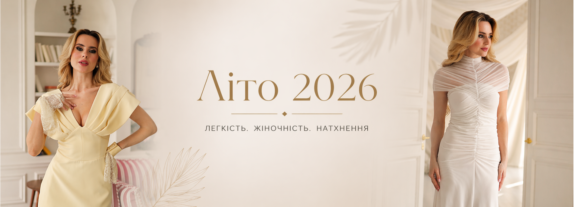 Весна-Літо 2026